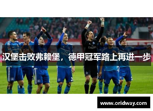 汉堡击败弗赖堡，德甲冠军路上再进一步