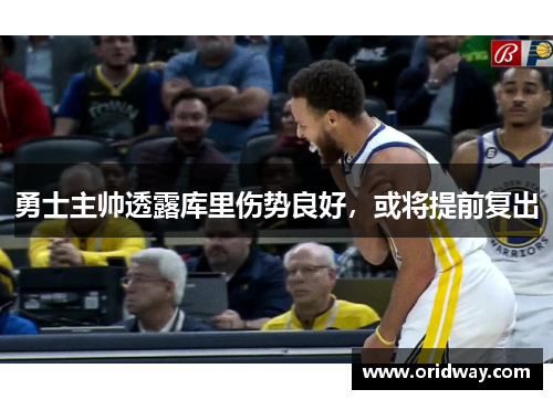 勇士主帅透露库里伤势良好，或将提前复出