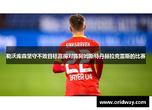 勒沃库森坚守不败目标赢得对阵阿姆斯特丹赫拉克雷斯的比赛