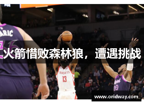 火箭惜败森林狼，遭遇挑战