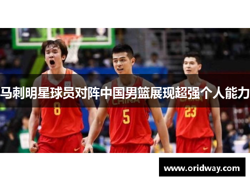 马刺明星球员对阵中国男篮展现超强个人能力