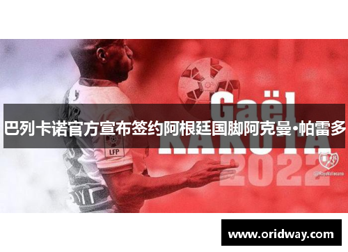 巴列卡诺官方宣布签约阿根廷国脚阿克曼·帕雷多