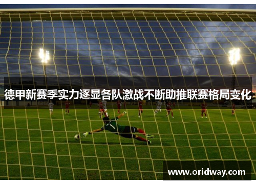 德甲新赛季实力逐显各队激战不断助推联赛格局变化