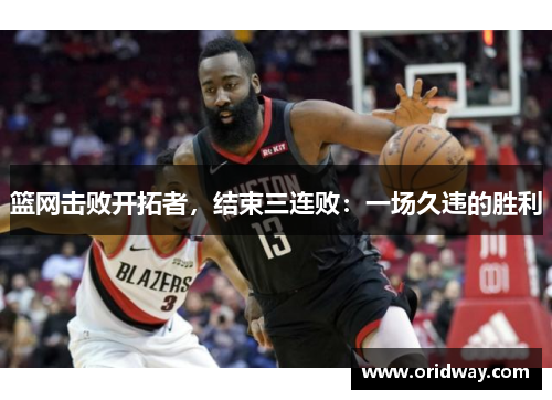 篮网击败开拓者，结束三连败：一场久违的胜利