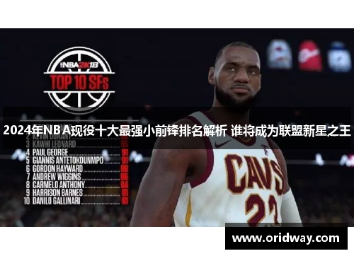 2024年NBA现役十大最强小前锋排名解析 谁将成为联盟新星之王