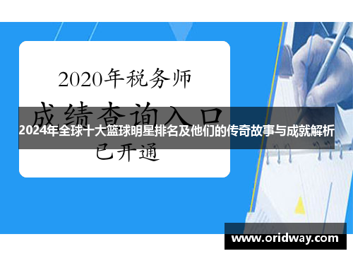 2024年全球十大篮球明星排名及他们的传奇故事与成就解析