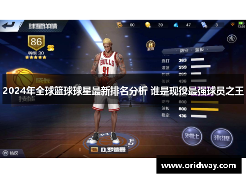 2024年全球篮球球星最新排名分析 谁是现役最强球员之王