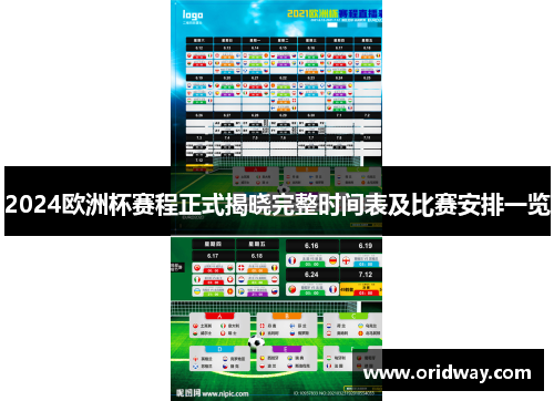 2024欧洲杯赛程正式揭晓完整时间表及比赛安排一览