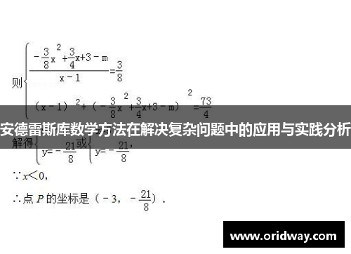 安德雷斯库数学方法在解决复杂问题中的应用与实践分析