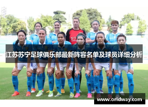 江苏苏宁足球俱乐部最新阵容名单及球员详细分析