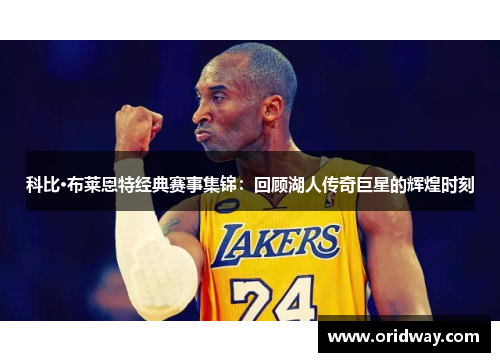 科比·布莱恩特经典赛事集锦：回顾湖人传奇巨星的辉煌时刻