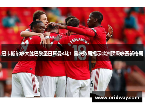 纽卡斯尔联大胜巴黎圣日耳曼4比1 曼联败局揭示欧洲顶级联赛新格局
