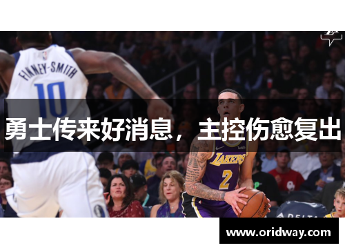 勇士传来好消息，主控伤愈复出