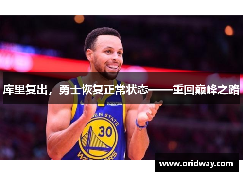 库里复出，勇士恢复正常状态——重回巅峰之路