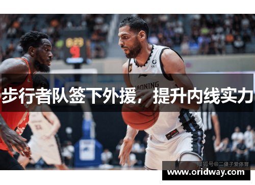 步行者队签下外援，提升内线实力