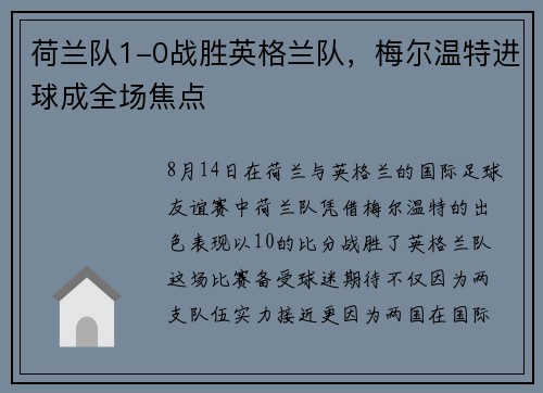 荷兰队1-0战胜英格兰队，梅尔温特进球成全场焦点