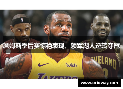 詹姆斯季后赛惊艳表现，领军湖人逆转夺冠