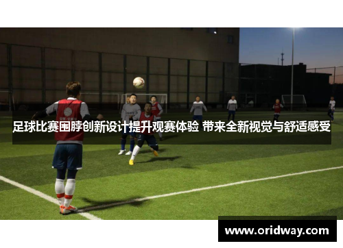 足球比赛围脖创新设计提升观赛体验 带来全新视觉与舒适感受