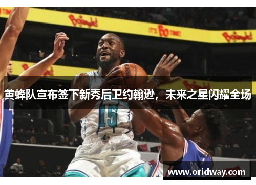 黄蜂队宣布签下新秀后卫约翰逊，未来之星闪耀全场