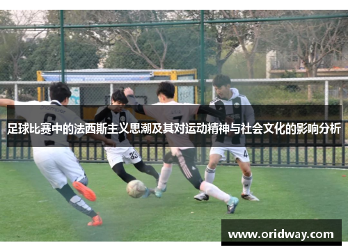足球比赛中的法西斯主义思潮及其对运动精神与社会文化的影响分析