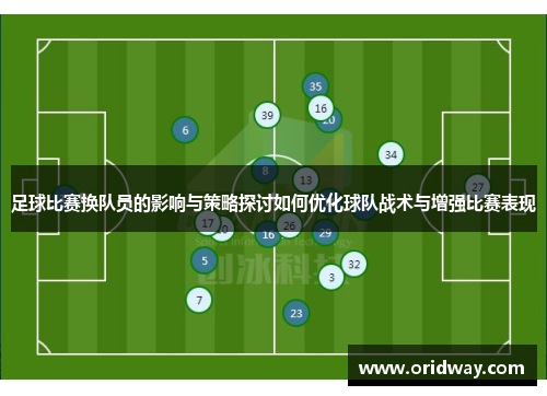 足球比赛换队员的影响与策略探讨如何优化球队战术与增强比赛表现