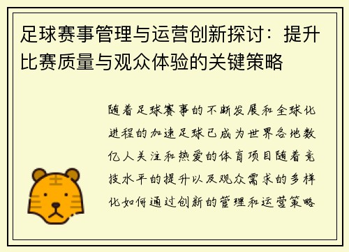 足球赛事管理与运营创新探讨：提升比赛质量与观众体验的关键策略