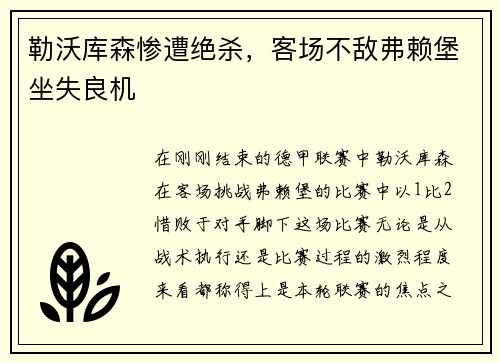 勒沃库森惨遭绝杀，客场不敌弗赖堡坐失良机