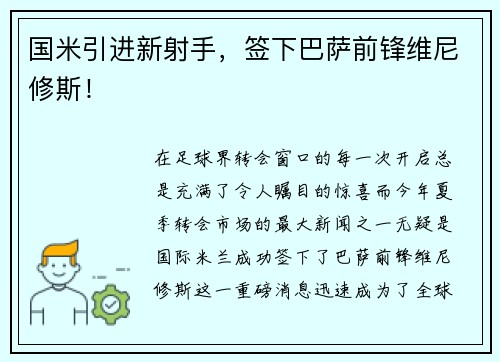 国米引进新射手，签下巴萨前锋维尼修斯！