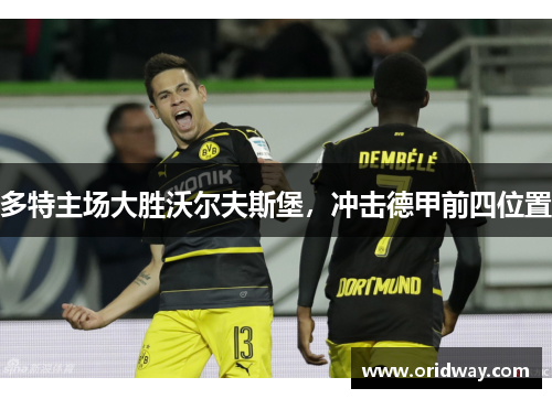 多特主场大胜沃尔夫斯堡，冲击德甲前四位置