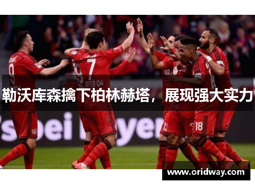 勒沃库森擒下柏林赫塔，展现强大实力