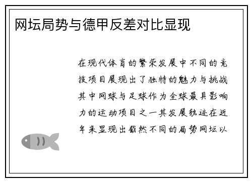 网坛局势与德甲反差对比显现