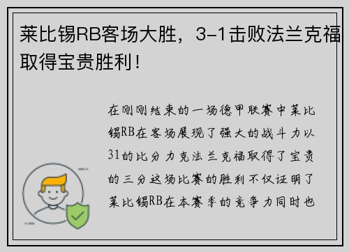 莱比锡RB客场大胜，3-1击败法兰克福取得宝贵胜利！