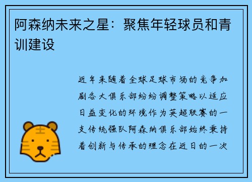 阿森纳未来之星：聚焦年轻球员和青训建设