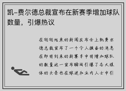 凯-费尔德总裁宣布在新赛季增加球队数量，引爆热议