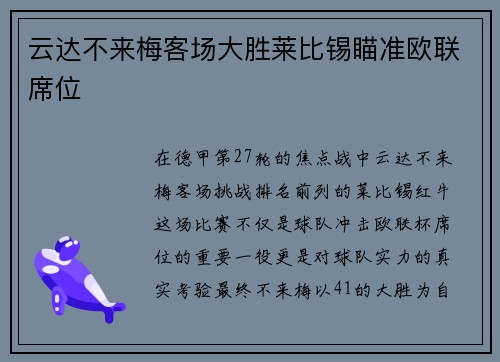 云达不来梅客场大胜莱比锡瞄准欧联席位