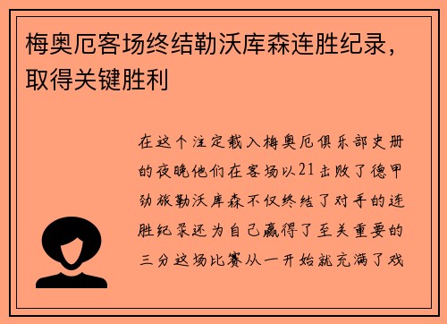 梅奥厄客场终结勒沃库森连胜纪录，取得关键胜利