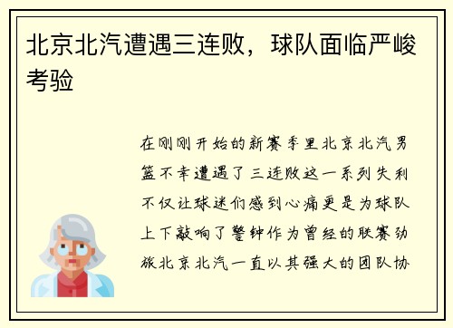 北京北汽遭遇三连败，球队面临严峻考验