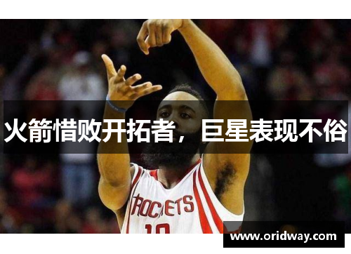 火箭惜败开拓者，巨星表现不俗