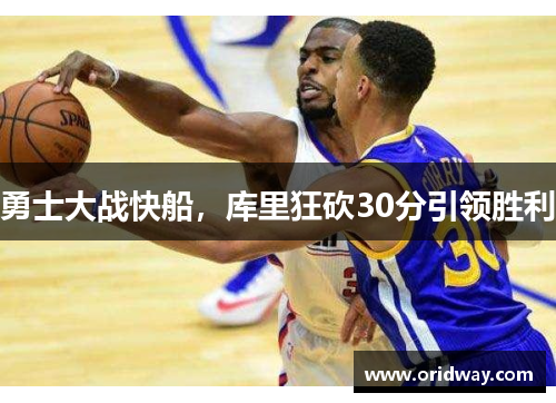 勇士大战快船，库里狂砍30分引领胜利