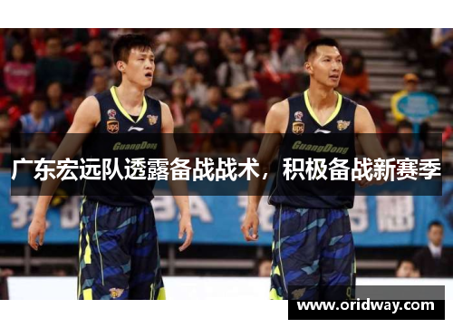 广东宏远队透露备战战术，积极备战新赛季